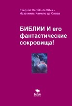 БИБЛИИ И его фантастические сокровища! БИБЛИИ И его фантастические сокровища!