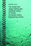 The Great East Japan Earthquake unofficial history of Tohoku University Library Engineering Library The Great East Japan Earthquake unofficial history of Tohoku University Library Engineering Library